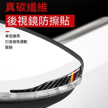 🔥下殺價🔥汽車 后視鏡防撞條 碳纖維 防擦條 倒車 反光鏡 防刮貼 裝飾車貼裝飾用品