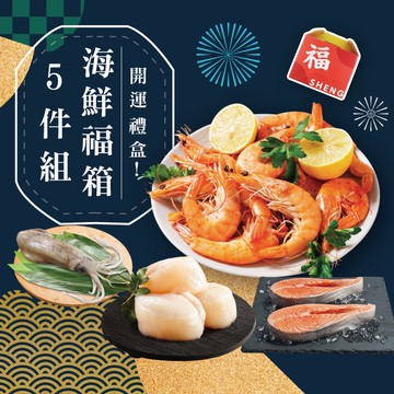 X鮮拾限定-開運海鮮福箱禮盒5件組(1330公克/5包)