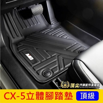 MAZDA馬自達【CX5立體腳踏墊】2017-2025年CX5 二代CX5專用 M8全包腳踏墊 防水腳踏墊 高邊踏板