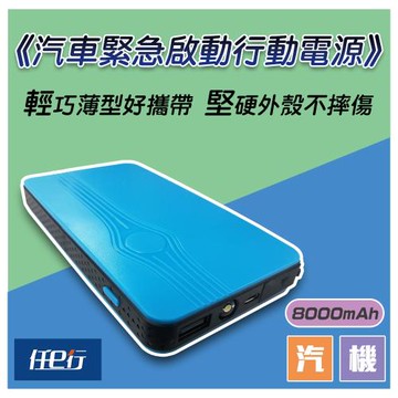 [任e行] PT-188 8000mAh 多功能汽車 救車電源 緊急啟動 行動電源 (贈 汽車後視鏡防霧貼片)