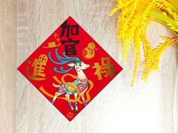 加官進祿燙金春聯 神鹿 斗方 厚磅