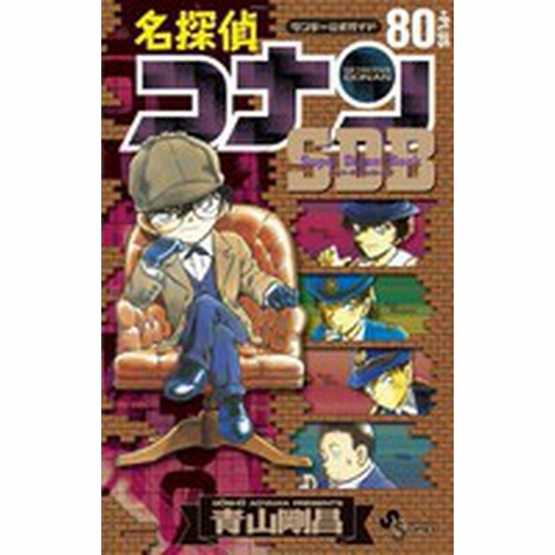 新品 名探偵コナン80 Sdb スーパーダイジェストブック 1巻 最新刊 通販 Lineポイント最大1 0 Get Lineショッピング