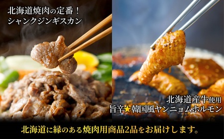 北海道焼肉セット(山幸シャンクジンギスカン・北海道産牛甘辛ヤンニョムMIXホルモン 合計1キロ)