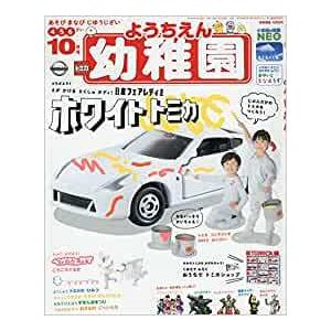 幼稚園 2019年 10 月号 [雑誌]