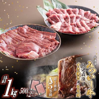 ふるさと納税 新ひだか町 北海道産 黒毛和牛 みついし牛 A5すき焼き用もも肉 1kg (500g×2パック)