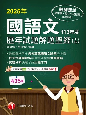 【電子書】114年國語文歷年試題解題聖經(十四)113年度[教師甄試]