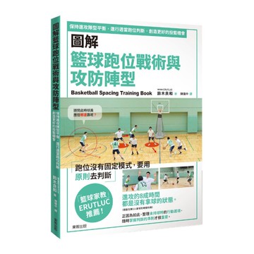 圖解籃球跑位戰術與攻防陣型：保持進攻隊型平衡，進行適當跑位判斷，創造更好的投籃機
