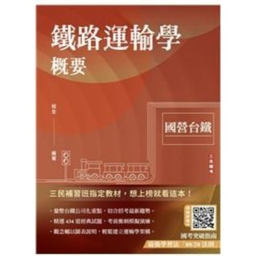三民輔考-建宏 2025 鐵路運輸學概要(贈國考突破指南最強學習法) (九版) 9786267456736 <建宏書局>