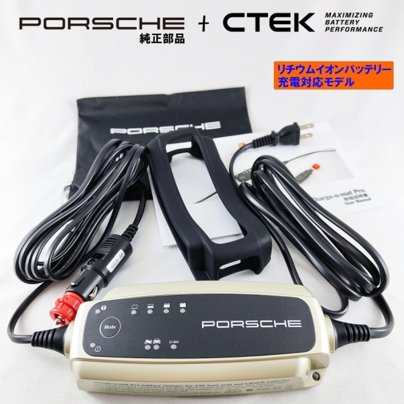 Porsche 純正 部品 CTEK メンテナンス・充電器 日本仕様 リチウム 