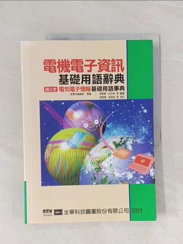 【書寶二手書T1／大學理工醫_Z7E】電機電子資訊基礎用語辭典_吳其政