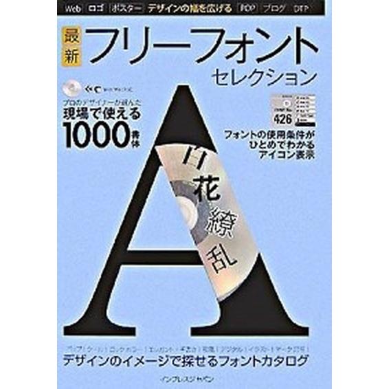 最新フリ-フォントセレクション デザインの幅を広げる   インプレスジャパン インプレスジャパン (大型本) 中古