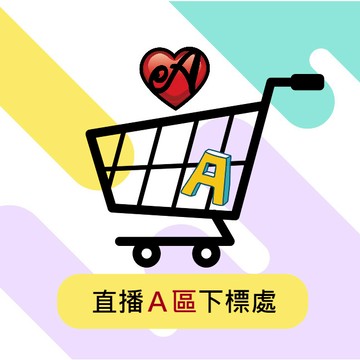 直播Ａ區下標處(非直播時間請勿下標)【A00】