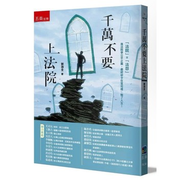 【957B】全新📕《千萬不要上法院》（平裝），鄧湘全 著，五南圖書，2026年1月（初版）、臻品齋書店