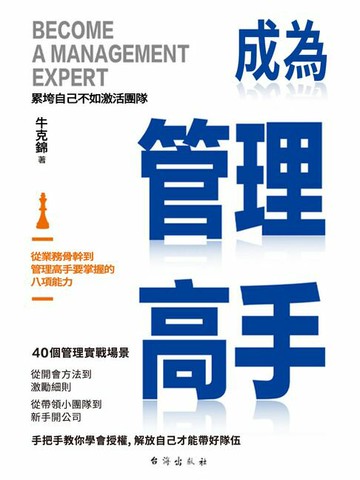 【電子書】成為管理高手