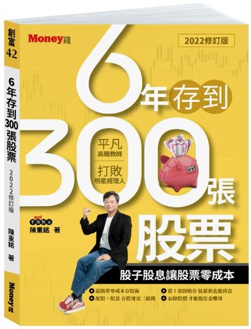 6年存到300張股票（2022修訂版）：股子股息讓股票零成本[二手書_良好]