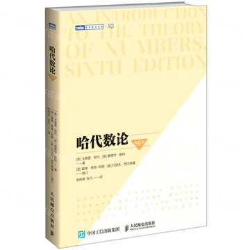 哈代數論(第6版)/圖靈數學經典丨天龍圖書簡體字專賣店丨9787115562418 (tl2514)