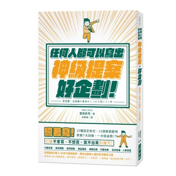 任何人都可以寫出神級提案．好企劃