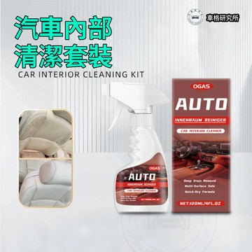 【薹灣出貨】 汽車內部清潔套裝 車內清潔劑 車用內飾清潔 內飾清潔套組 車內清洗劑 除塵殺菌 不傷內飾