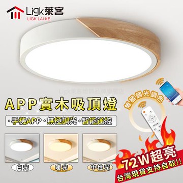 【Ligk萊客】LED吸頂燈 超薄實木吸頂燈 智能手機APP+無極三色調光【  50CM無極調光+手機APP款【72W】】