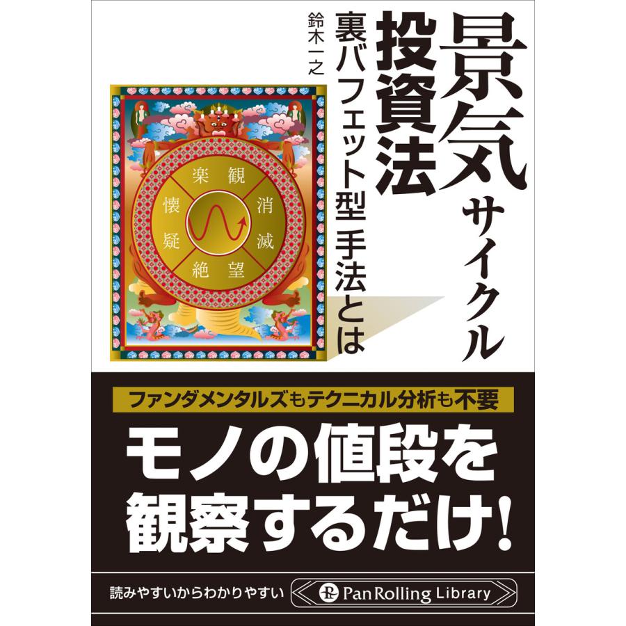 景気サイクル投資法 裏バフェット型手法とは