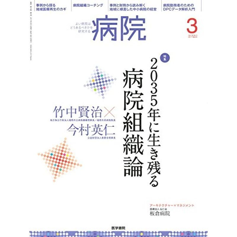 病院 2017年 3月号 特集 2035年に生き残る病院組織論