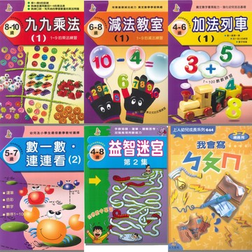 [說書客] 幼兒智能開發練習本:2-10歲 ㄅㄆㄇ 減法 除法 走迷宮 乘法 加法 九九乘法 練習本 上人 參考書 說書客童書批發