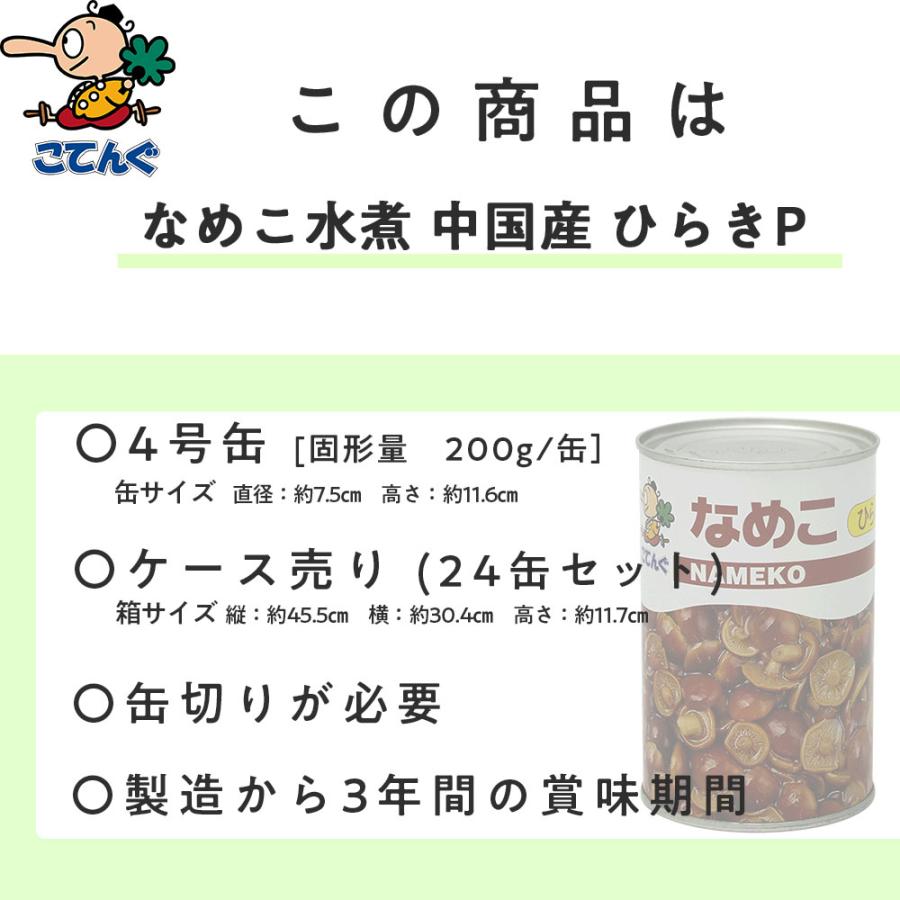 なめこ水煮 缶詰 24缶セット中国産 ひらきP 4号缶 固形200gx24缶 天狗缶詰 業務用 食品