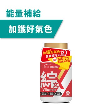 【統欣活力】TX女性綜合維生素(60錠/瓶)