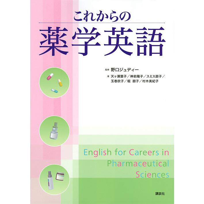 講談社 これからの薬学英語