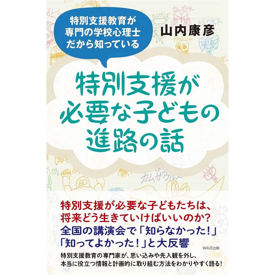 特別支援教育が専門の学校心理士だから知っている 特別支援が必要な子どもの進路の話