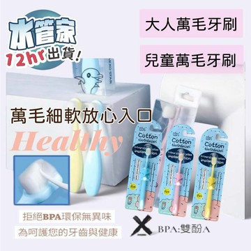 《 兒童萬毛牙刷 二代萬毛牙刷》兒童軟毛牙刷 萬毛牙刷 小朋友牙刷 成人牙刷 軟毛牙刷