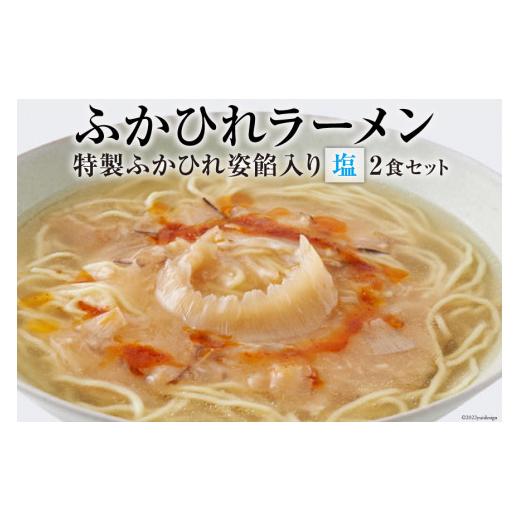 ふるさと納税 宮城県 気仙沼市 ふかひれラーメン「塩」2食セット ラーメン フカヒレ   石渡商店   宮城県 気仙沼市