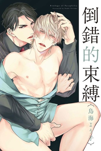 倒錯的束縛（全）【TAAZE讀冊生活】