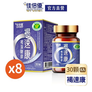 【佳倍優】褐速康褐藻醣膠膠囊｜30顆x8瓶｜免運組｜健字號｜調節免疫力 維持保護力 多醣體補充 補充活力｜官方直營