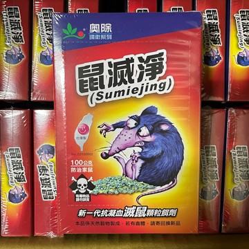 【發票現貨】奧除 鼠滅淨100g 老鼠餌劑 老鼠藥 防治老鼠 滅鼠