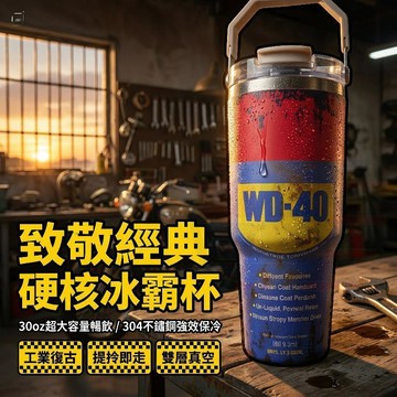 Elegant🔥WD-40冰霸杯 不鏽鋼冰霸杯 工業風冰霸杯 wd40水壺 30oz 手提保溫杯 304不鏽鋼 保冷杯