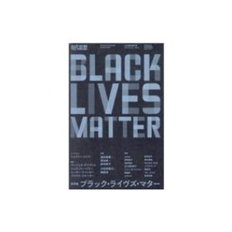 現代思想　総特集　ブラック・ライヴズ・マター　2020年　9月臨時増刊号　LINEショッピング　現代思想編集部　〔ムック〕