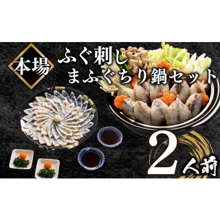 ふるさと納税  ふぐ 刺身 鍋 2人前 天然 セット 特製 ポン酢 付き 新鮮 鮮度 抜群 下関 人気 返礼品 （ ふぐ フグ 国産天然まふ.. 山口県下関市