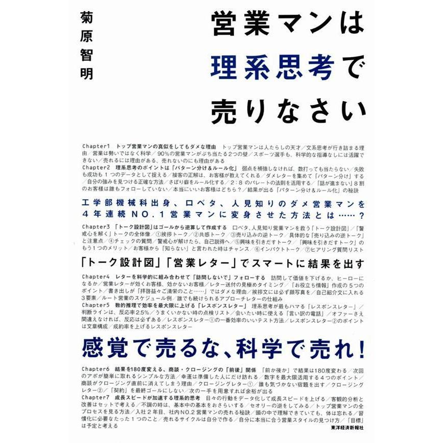 営業マンは理系思考で売りなさい