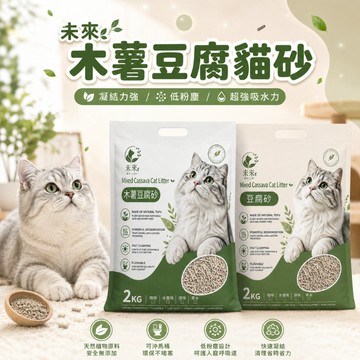 未來 豆腐貓砂 破碎豆腐砂 木薯貓砂 豆腐砂 礦型豆腐砂 木薯豆腐砂 仿礦豆腐貓砂 破碎貓砂