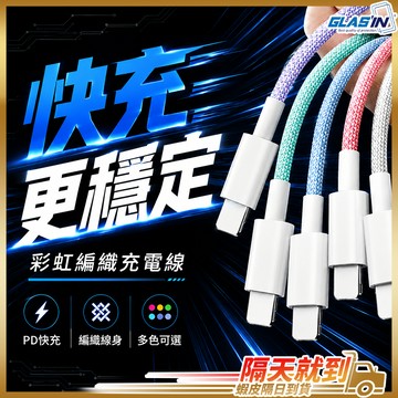 【強韌編織防斷耐用】Type C充電線 PD快充線  1米/1.5米/2米 現貨 適用苹果安卓 編織充電線 Usb傳輸線
