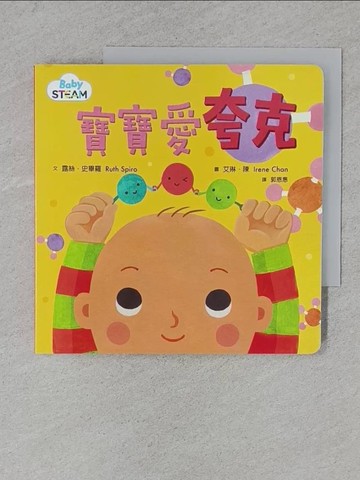 【書寶二手書T1／少年童書_YA2】寶寶愛夸克_露絲.史畢羅(Ruth Spiro)文 ; 艾琳.陳(Irene Chan)圖 ; 郭恩惠譯
