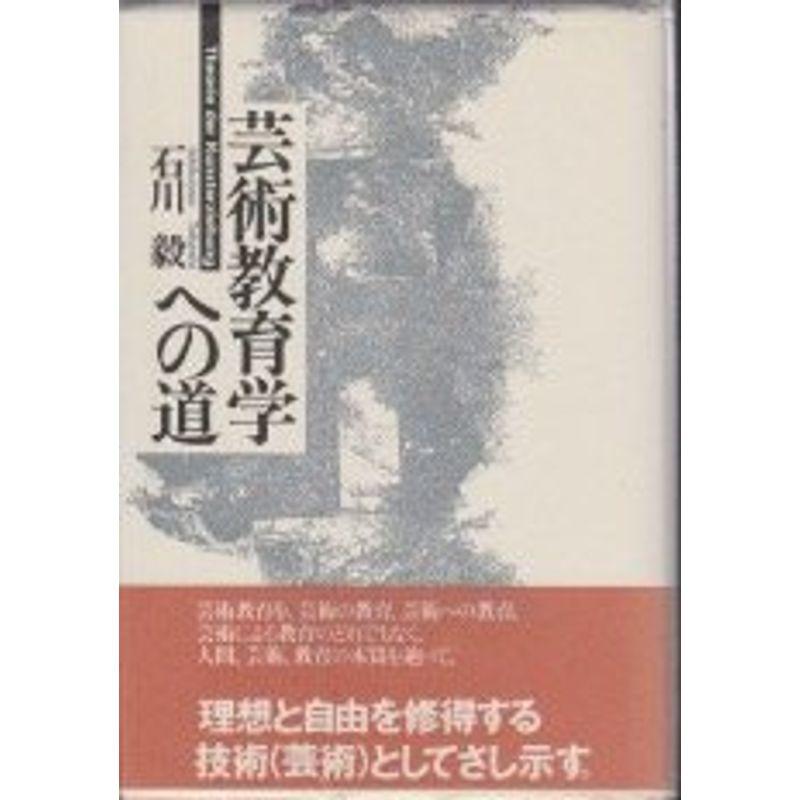 芸術教育学への道