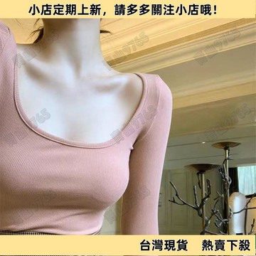 【新品上架】韓版打底長袖 💛秋冬新款性感加絨緊身露鎖骨顯胸大U領上衣內搭百搭T恤打底衫長袖 長袖發熱衣