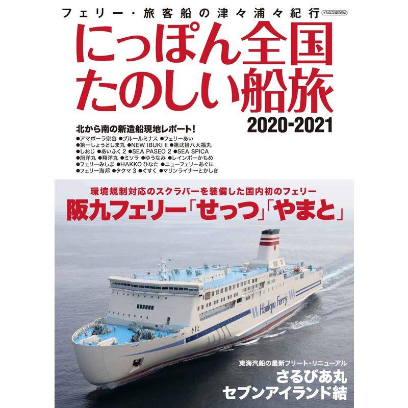 にっぽん全国たのしい船旅 2020-2021 (イカロス・ムック)