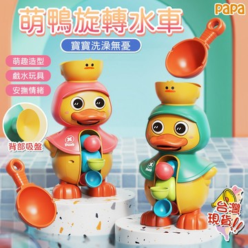 嬰兒萌萌鴨旋轉水車 寶寶洗澡玩具 小黃鴨浴室玩具 兒童戲水噴水大鴨子 兒童戲水玩具 洗澡神器