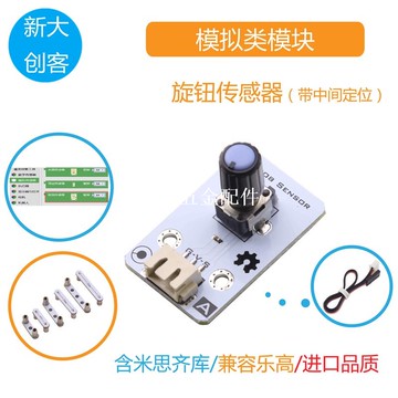 適用于Arduino 旋轉電位器模塊 旋鈕傳感器 帶中心定位 Mixly編程[領邦五金配件]