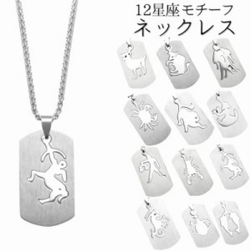 メンズネックレス ペンダント 12星座 プレートネックレス アクセサリー シルバーカラー シンプル カッコイイ 男性用 紳士用 通販 Lineポイント最大1 0 Get Lineショッピング