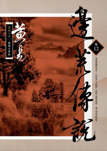邊荒傳說（卷十二）新編完整版[二手書_近全新]