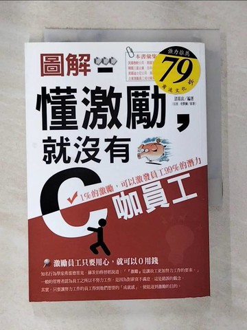 【書寶二手書T8／財經企管_BYJ】圖解 懂激勵，就沒有C咖員工_拉里．哈默爾/原